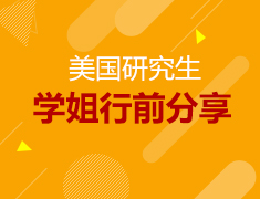 7.13丨美国研究生留学行前会
