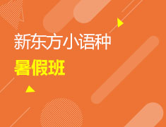 新东方小语种暑假班培训