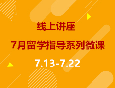 线上直播|7月留学指导系列微课