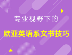 【欧亚留学】专业视野下的欧亚英文系文书技巧