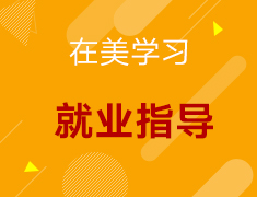 【美研】如何进入硅谷和华尔街成为年薪百万人才