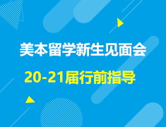 美本|留学新生见面会暨2020-2021行前指导
