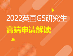 2022英国G5研究生申请解读