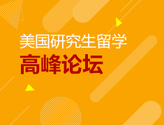 7.24|【美研】留学高峰论坛