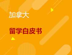 7.14丨加拿大留学就业白皮书发布会