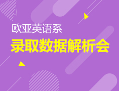 7.17丨欧亚英语系录取数据解析会