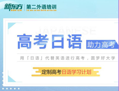 兰州新东方日语高考正在报名中