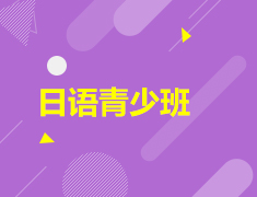 日语“青少班”火热招生中