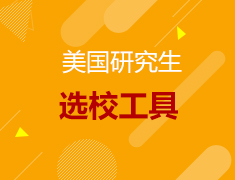 美国研究生申请院校选校工具
