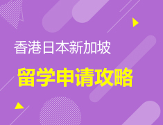 香港日本新加坡留学申请攻略