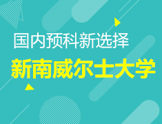 国内预科新选择 新南威尔士大学