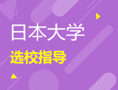 选校指导：日本大学选校