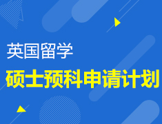 申请计划：英国硕士预科