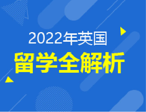 先行者红利2022英国留学全解析