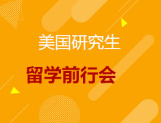 美国研究生留学 行前会