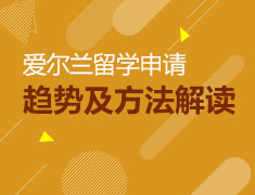 爱尔兰留学优势分析
