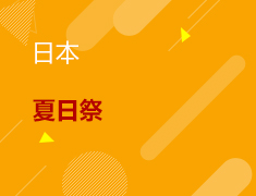 7.24丨日本夏日祭