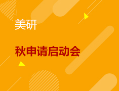 7.10丨美研22秋申请启动会