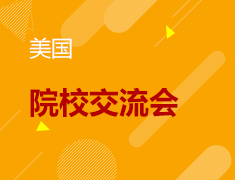 7.10丨美国院校交流会