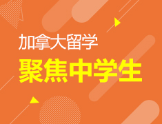 加拿大留学—聚焦中学生