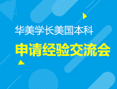 7.14丨华美学子美本申请经验交流会