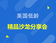 【英国】低龄精品沙龙分享会