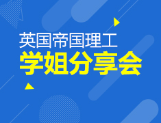 帝国理工学姐教你规划G5申请