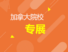 加拿大留学专项展