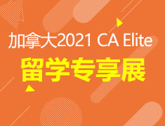 2021 CA Elite前途加拿大留学专展