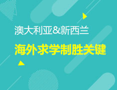 7.10|澳大利亚&新西兰海外求学制胜关键