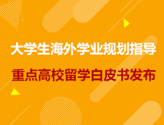 2021大学生海外学业规划指导暨重点高校留学白皮书系列发布