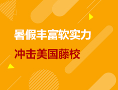 美研|暑假丰富软实力，冲击美国藤校