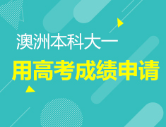 澳大利亚国立大学篇-高考成绩可申请！