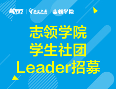 7.24丨【志领】公益社团成员招募选拔