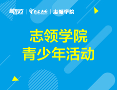 12月丨【志领】国际艺术探索月·亲子艺术美学公益课