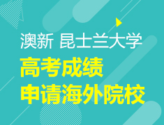 高考成绩申请昆士兰大学