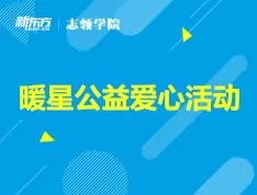 6.23丨暖星社公益慈善义卖