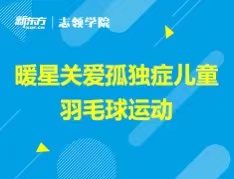 6.9丨暖星社爱心羽毛球活动