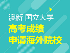 高考成绩申请澳大利亚国立大学