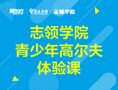 【志领】青少年高尔夫体验课