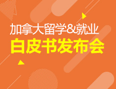 加拿大留学就业白皮书发布会