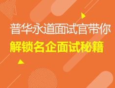 普华永道面试官带你解锁名企面试秘籍