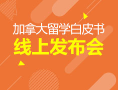 加拿大留学白皮书发布会