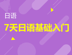 7.19-7.25|7天入门日语基础课