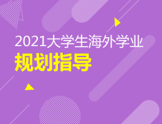2021大学生海外学业规划指导