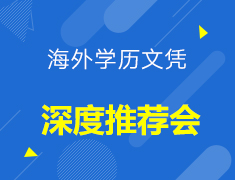 【学术部】海外学历文凭深度推荐会