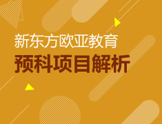 7月18日新东方欧亚教育国际预科项目解析