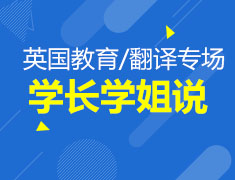 英国 学长学姐说（教育、翻译、口译专场）