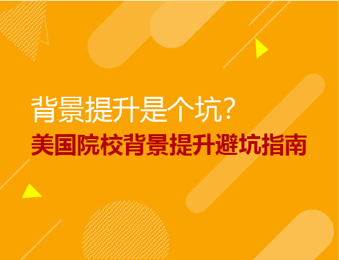 背景提升是个坑？美国院校背景提升避坑指南
