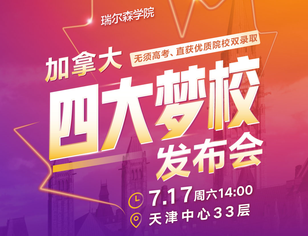 加拿大四大梦校发布会